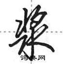 田英章寫的硬筆行書漿