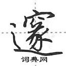 田英章寫的硬筆行書邃