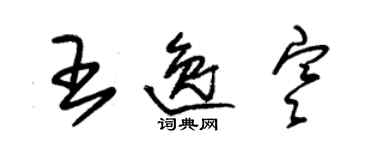 朱錫榮王逸寒草書個性簽名怎么寫