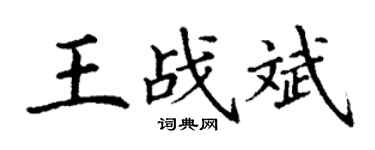 丁謙王戰斌楷書個性簽名怎么寫