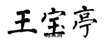 翁闓運王寶亭楷書個性簽名怎么寫