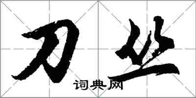 胡問遂刀叢行書怎么寫