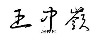 曾慶福王中嶺草書個性簽名怎么寫