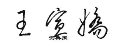 駱恆光王宣嬌草書個性簽名怎么寫