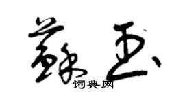 曾慶福蘇玉草書個性簽名怎么寫