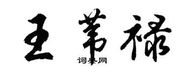 胡問遂王葦祿行書個性簽名怎么寫