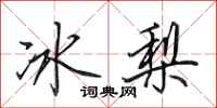 田英章冰梨行書怎么寫