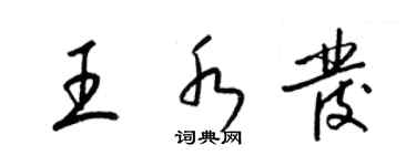 梁錦英王水發草書個性簽名怎么寫