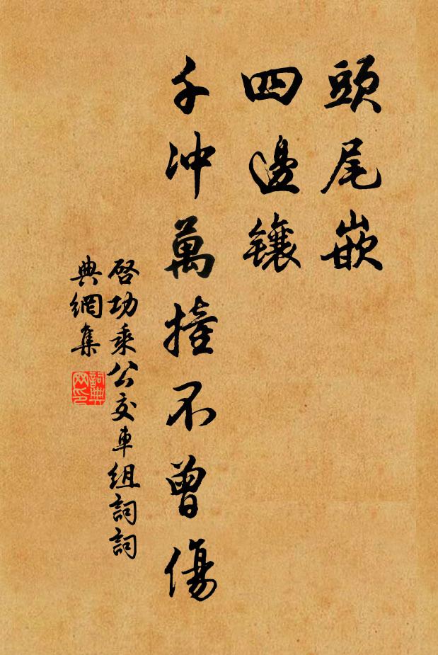 不怕鳳凰當額打，更將雞腳用筋纏 詩詞名句