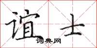 田英章誼士楷書怎么寫