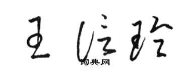 駱恆光王信玲草書個性簽名怎么寫