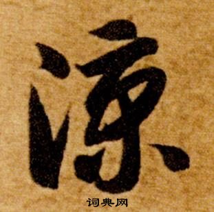 智永真草千字文中涼的寫法