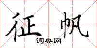 田英章征帆楷書怎么寫