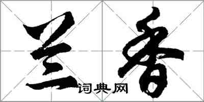 胡問遂蘭香行書怎么寫