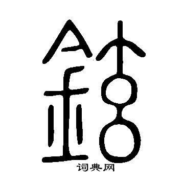 說文解字寫的鉉