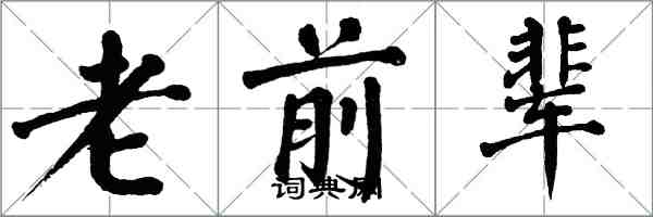 翁闓運老前輩楷書怎么寫