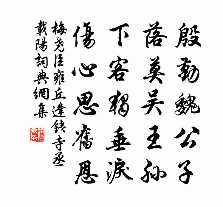 梅堯臣雍丘逢錢寺丞載陽書法作品欣賞