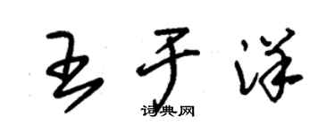 朱錫榮王于洋草書個性簽名怎么寫