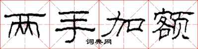 柯春海兩手加額隸書怎么寫