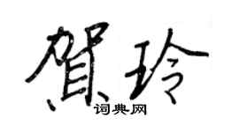 王正良賀玲行書個性簽名怎么寫