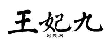 翁闓運王妃九楷書個性簽名怎么寫