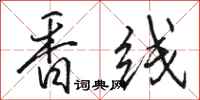 駱恆光香線行書怎么寫