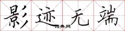田英章影跡無端楷書怎么寫
