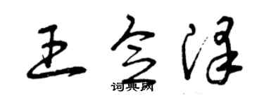 曾慶福王念澤草書個性簽名怎么寫