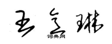 朱錫榮王意琳草書個性簽名怎么寫