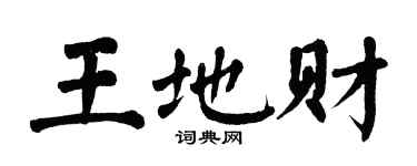 翁闓運王地財楷書個性簽名怎么寫