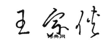 駱恆光王宗俠草書個性簽名怎么寫