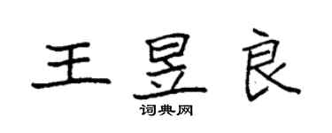 袁強王昱良楷書個性簽名怎么寫