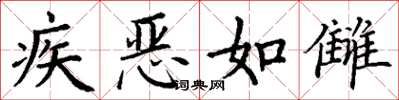 丁謙疾惡如讎楷書怎么寫