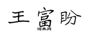 袁強王富盼楷書個性簽名怎么寫