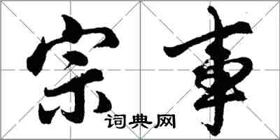 胡問遂宗事行書怎么寫