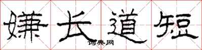 柯春海嫌長道短隸書怎么寫