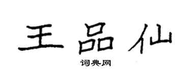 袁強王品仙楷書個性簽名怎么寫