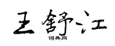 曾慶福王舒江行書個性簽名怎么寫