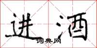 侯登峰進酒楷書怎么寫