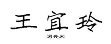袁強王宜玲楷書個性簽名怎么寫