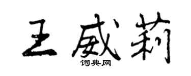 曾慶福王威莉行書個性簽名怎么寫