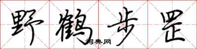 荊霄鵬野鶴步罡行書怎么寫