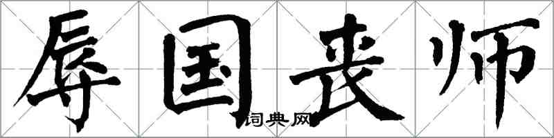 翁闓運辱國喪師楷書怎么寫