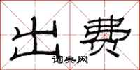 范連陞出費隸書怎么寫