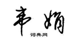 朱錫榮韋娟草書個性簽名怎么寫