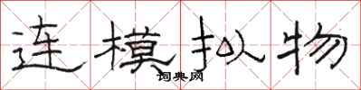 駱恆光連模擬物隸書怎么寫