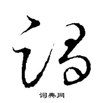 草書韻會寫的躅