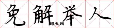 周炳元免解舉人楷書怎么寫