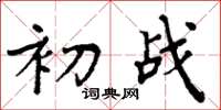 周炳元初戰楷書怎么寫