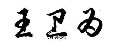 胡問遂王衛為行書個性簽名怎么寫